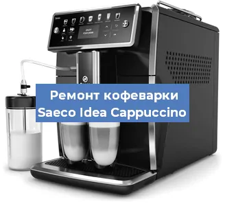 Ремонт капучинатора на кофемашине Saeco Idea Cappuccino в Челябинске